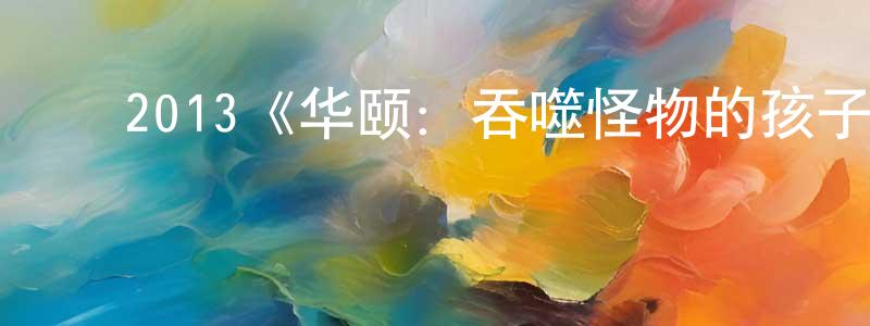 ﻿班杰的个人主页,﻿2013《华颐：吞噬怪物的孩子》完整版电影/在线观看/百度云-美剧天堂